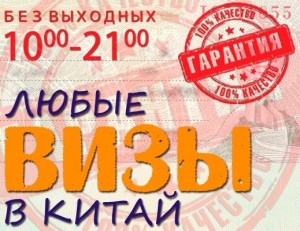 Любые визы в Китай infrus.ru