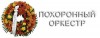 Логотип ПОХОРОННЫЙ ДУХОВОЙ ОРКЕСТР, духовой оркестр